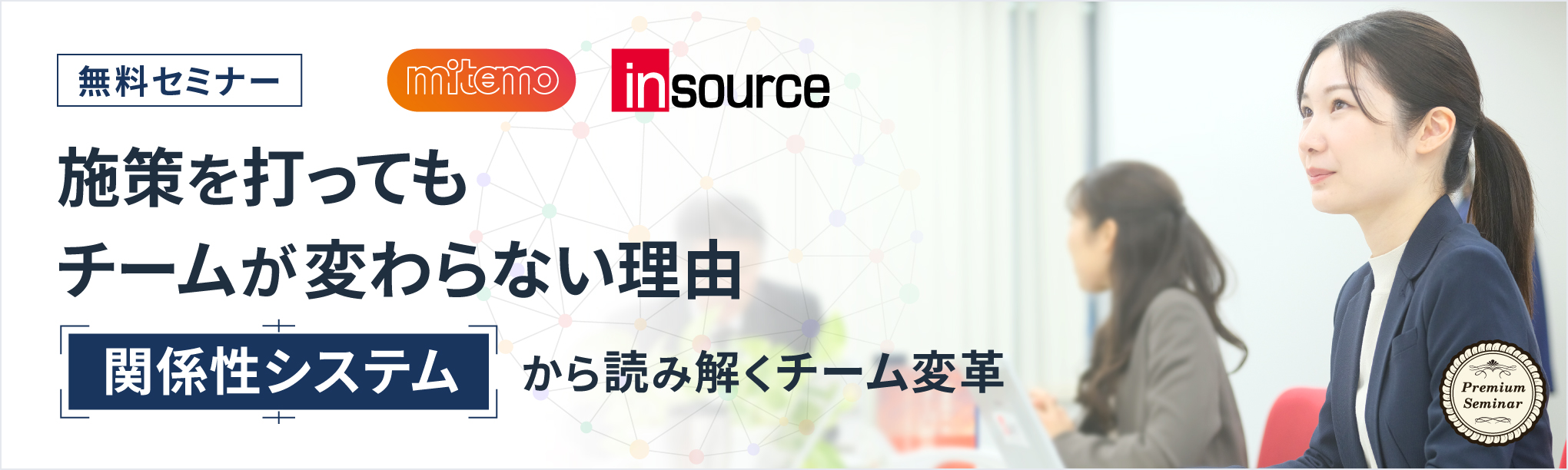 【無料セミナー】施策を打ってもチームが変わらない理由〜「関係性システム」から読み解くチーム変革