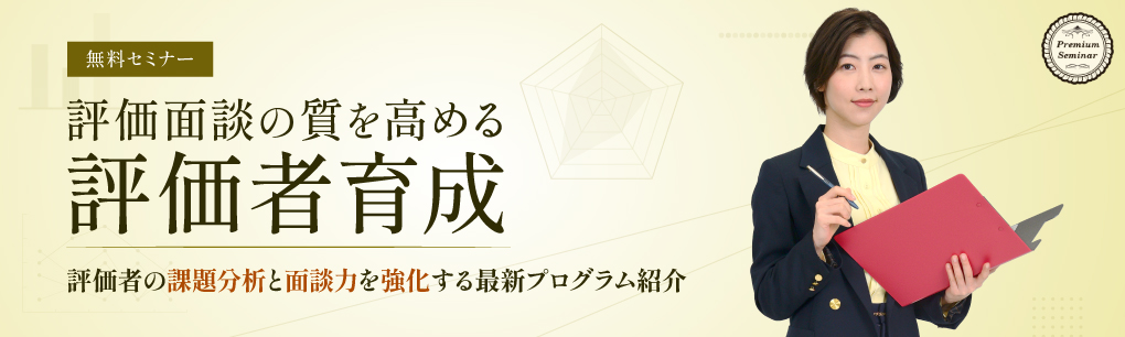 評価面談の質を高める評価者育成～評価者の課題分析と面談力を強化する最新プログラム紹介
