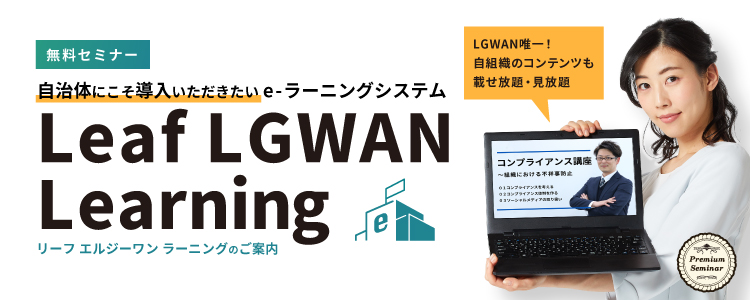 【無料セミナー】自治体にこそ導入いただきたいe-ラーニングシステム『Leaf LGWAN Learning』のご案内