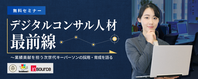 【無料セミナー】デジタルコンサル人材最前線〜業績貢献を担う次世代キーパーソンの採用・育成を語る