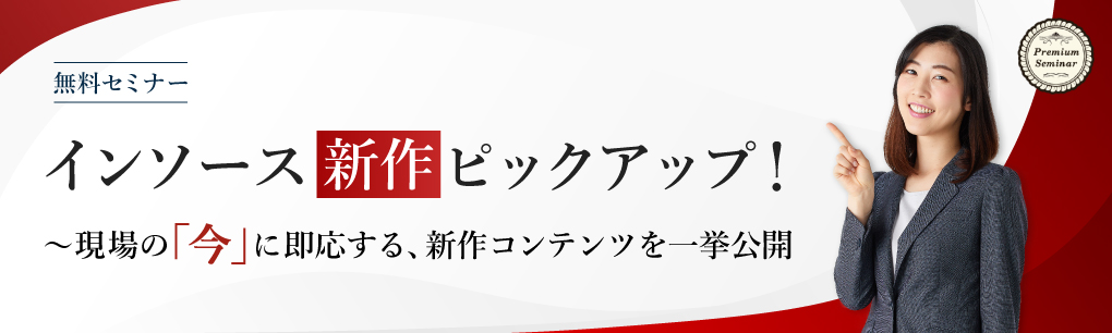 インソース新作ピックアップ！～現場の「今」に即応する、新作コンテンツを一挙公開
