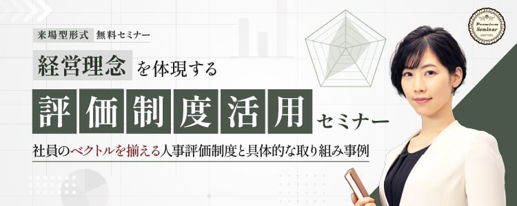 【無料セミナー】【来場型形式】経営理念を体現する「評価制度」活用セミナー～社員のベクトルを揃える人事評価制度と具体的な取組み事例