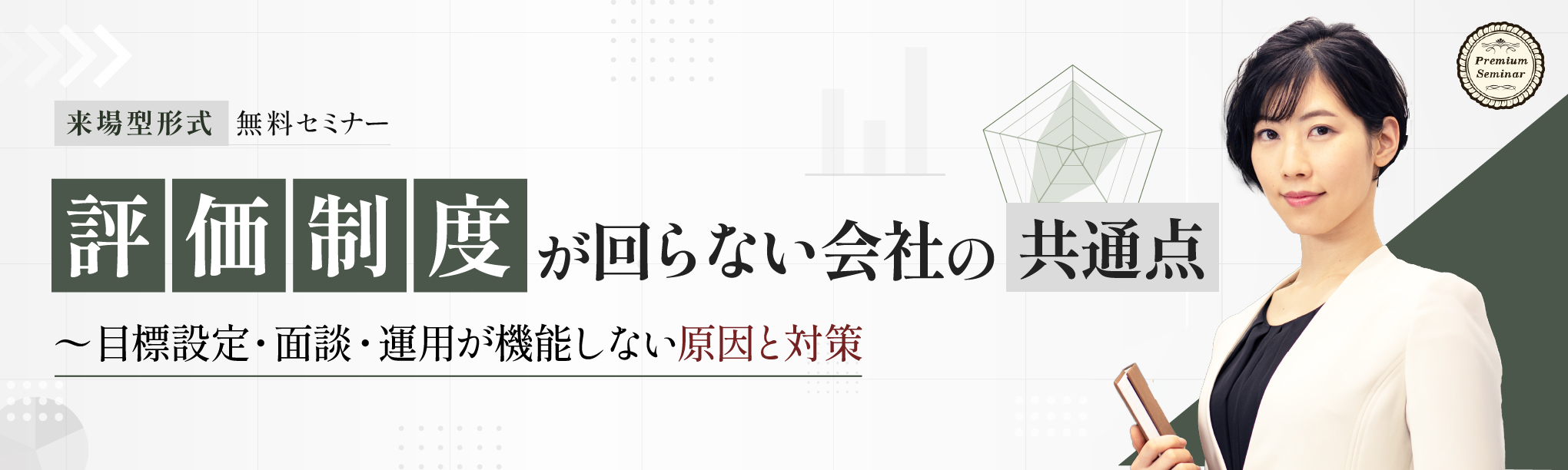 【来場型形式】「評価制度が回らない会社の共通点」～目標設定・面談・運用が機能しない原因と対策