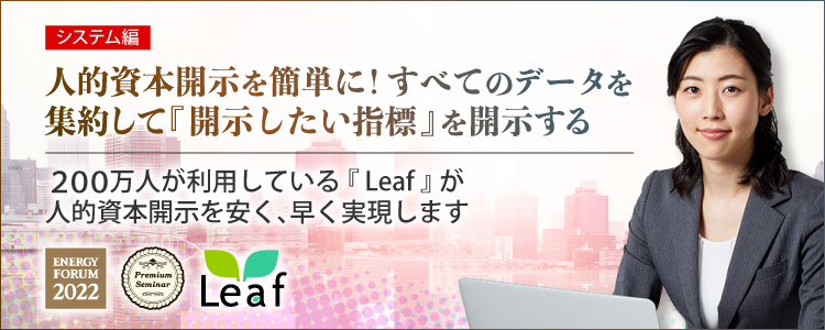 【無料セミナー】【システム編】人的資本開示を簡単に！すべてのデータを集約して『開示したい指標』を開示する～200万人が利用している『Leaf』が人的資本開示を安く、早く実現し