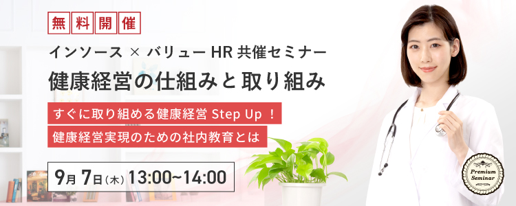 【無料セミナー】インソース×バリューHR共催セミナー　健康経営の仕組みと取り組み