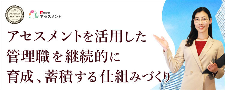 【無料セミナー】アセスメントを活用した管理職を継続的に育成、蓄積する仕組みづくり