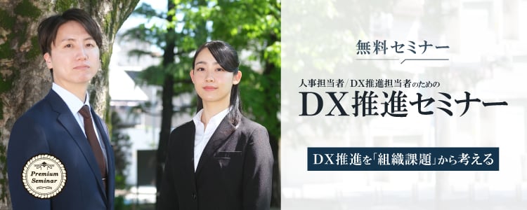 人事担当者・ＤＸ推進担当者のためのＤＸ推進セミナー～ＤＸ推進を「組織課題」から考える