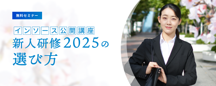 【無料セミナー】【参加者特典付き】インソース公開講座新人研修2025の選...