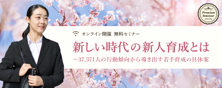 【無料セミナー】新しい時代の新人育成とは～37,371人の行動傾向から導き出す若手育成の具体案