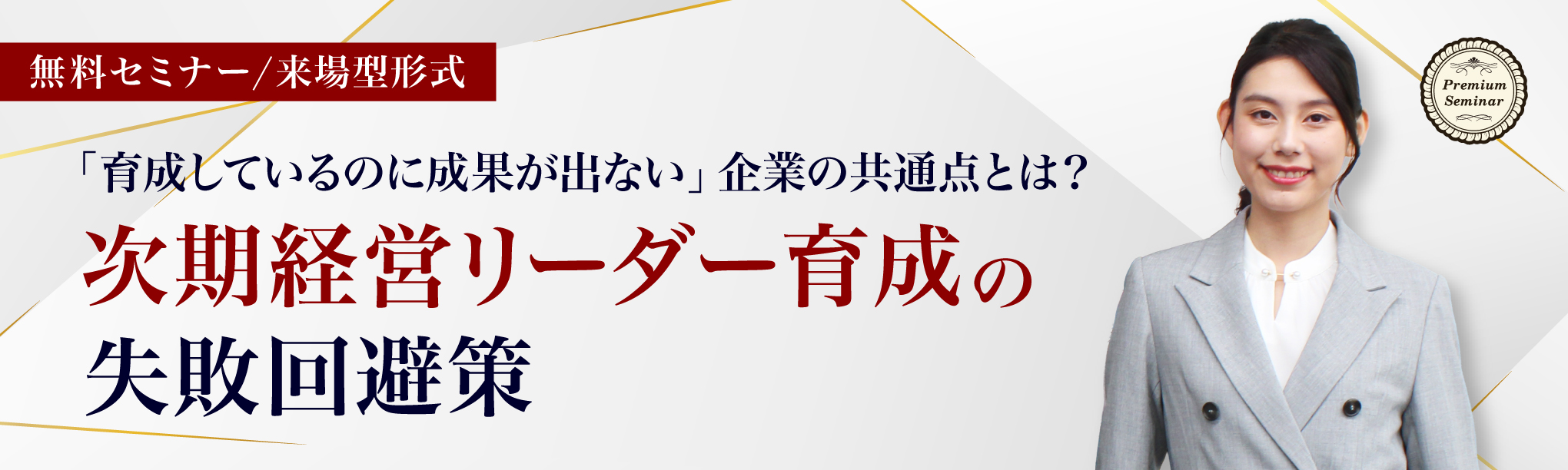 【来場型形式】事例紹介付き！サクセッションプランにも活用できる　「次期経営リーダー育成」に失敗しないための５つの要諦