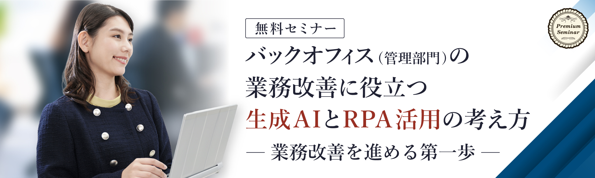 バックオフィス(管理部門)の業務改善に役立つ生成AIとRPA活用の考え方~業務改善を進める第一歩~