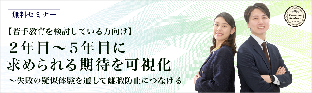 【若手教育を検討している方向け】２年目～５年目に求められる期待を可視化～失敗の疑似体験を通して離職防止につなげる