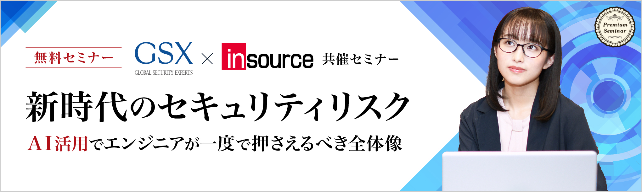 新時代のセキュリティリスク──AI活用でエンジニアが一度で押さえるべき全体像