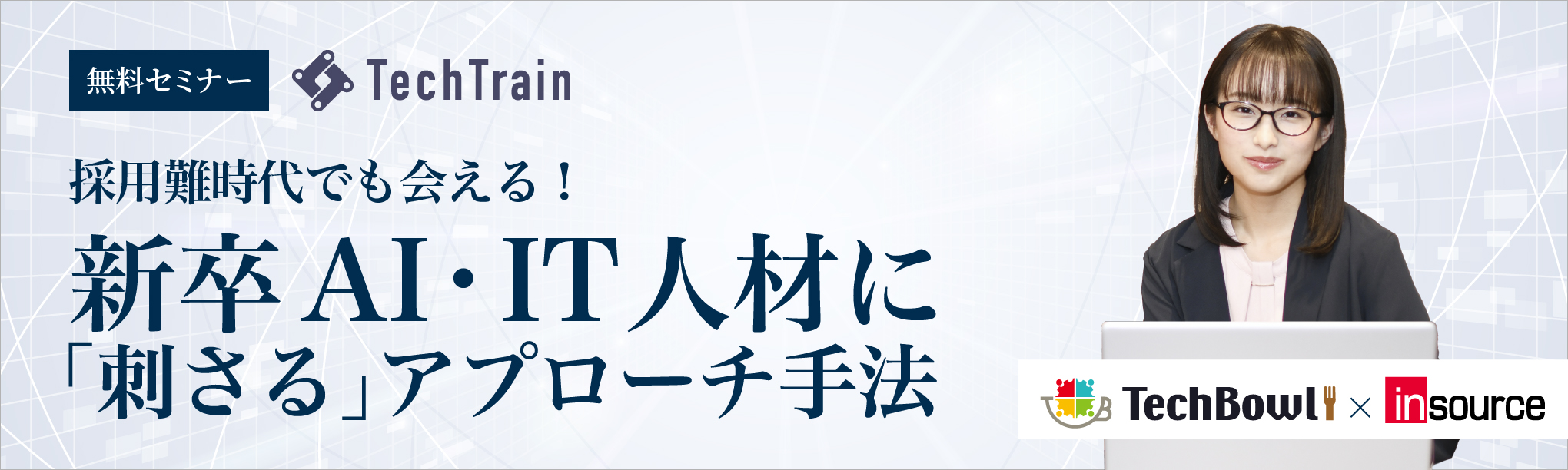 【無料セミナー】採用難時代でも会える！新卒ＡＩ・ＩＴ人材に「刺さる」アプローチ手法