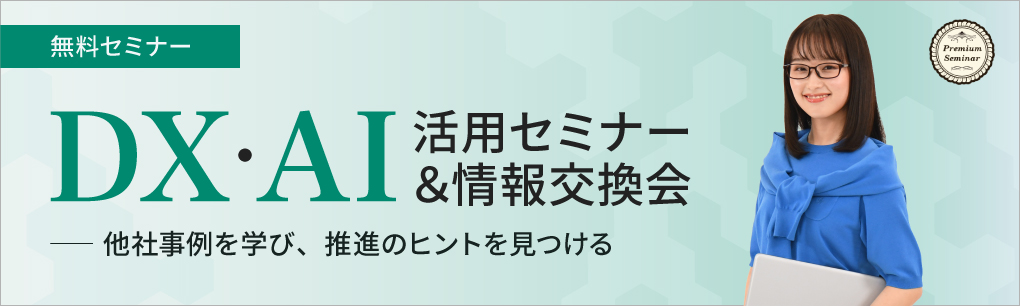 【無料セミナー】ＤＸ・ＡＩ活用セミナー＆情報交換会～他社事例を学び、推進のヒントを見つける～