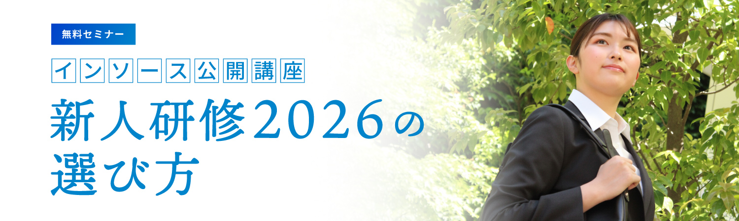 インソース公開講座新人研修2026の選び方