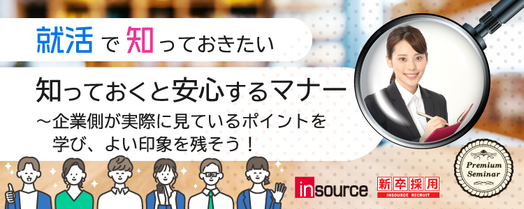 【学生限定】知っておくと安心するマナー～企業側が実際に見ているポイントを学び、よい印象を残そう！