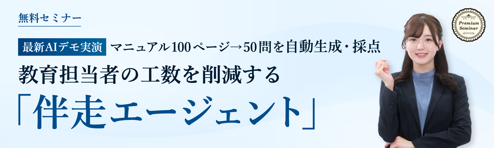 マニュアル100ページ→50問を自動生成・採点【最新ＡＩデモ実演】教育担当者の工数を削減する「伴走エージェント」