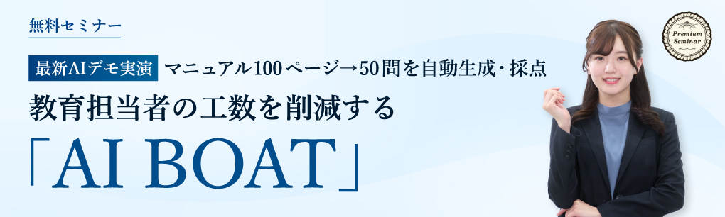 【無料セミナー】マニュアル100ページ→50問を自動生成・採点【最新ＡＩデモ実演】教育担当者の工数を削減する「ＡＩ ＢＯＡＴ（アイボート）」
