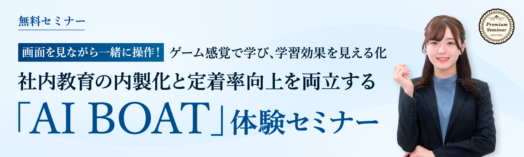 【無料セミナー】画面を見ながら一緒に操作！社内教育の内製化と定着率向上を両立する「AI BOAT」体験セミナー～ゲーム感覚で学び、学習効果を見える化
