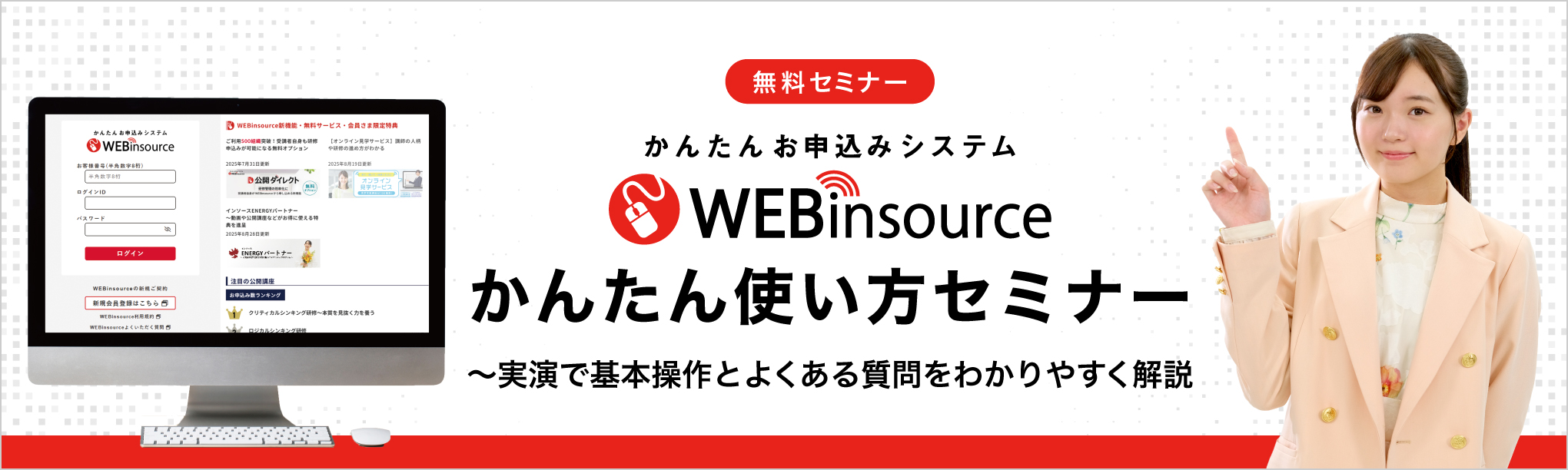 【無料セミナー】WEBinsourceかんたん使い方セミナー～実演で基本操作とよくある質問をわかりやすく解説