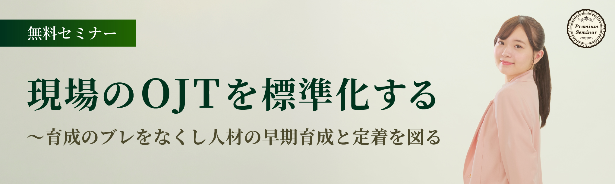 【無料セミナー】現場のＯＪＴを標準化する～育成のブレをなくし人材の早期育成と定着を図る