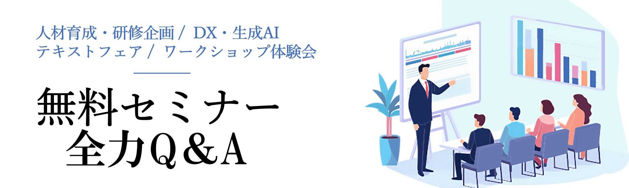 無料セミナー全力Q&A