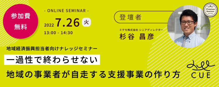 【無料セミナー】地域経済・産業振興担当者向けナレッジセミナー～一過性でおわらせない地域の事業者が自走する支援事業の作り