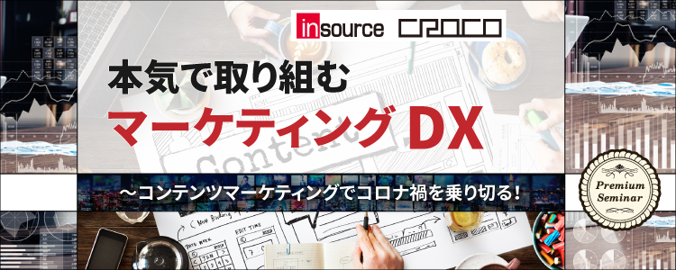 【無料セミナー】本気で取り組むマーケティングDX　～コンテンツマーケティングでコロナ禍を乗り切る！