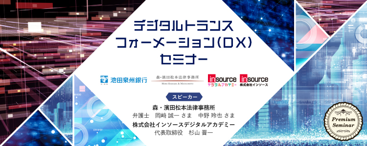 【無料セミナー】DX（デジタルトランスフォーメーション）セミナー