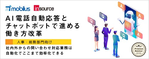 【無料セミナー】＜人事・総務部門向け＞AI電話自動応答とチャットボットで進める働き方改革