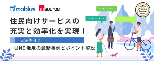 【無料セミナー】＜自治体向け＞住民向けサービスの充実と効率化を実現！～LINE活用の最新事例とポイント解説