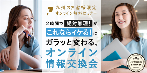 【無料セミナー】２時間で「絶対無理！」が「これならイケる！」にガラッと変わる、 オンライン教育情報交換会