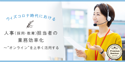 【無料セミナー】ウィズコロナ時代における人事（採用・教育）担当者の業務効率化～