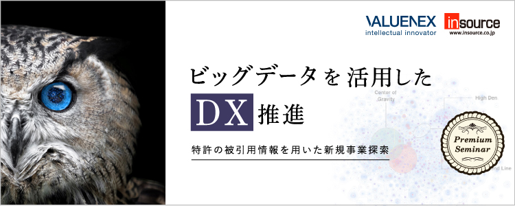 【無料セミナー】ビッグデータを活用したDX推進 / 特許の被引用情報を用いた新規事業探索セミナー