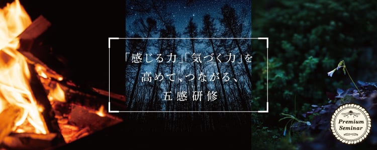 【無料セミナー】「感じる力」「気づく力」を高めて、つながる、五感研修（オンライン）