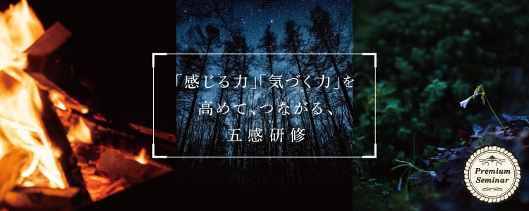 【無料セミナー】「感じる力」「気づく力」を高めて、つながる、五感研修