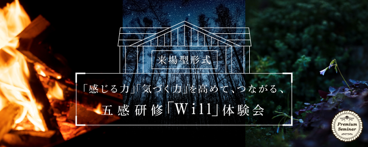 【無料セミナー】【来場型形式】「感じる力」「気づく力」を高めて、つながる、五感研修「Will」体験会