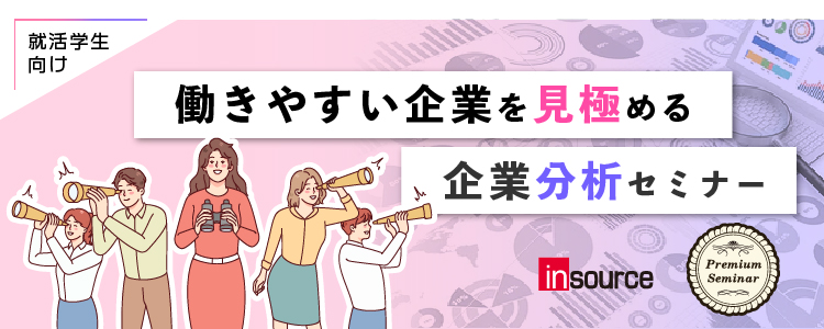 【無料セミナー】【学生向け】働きやすい企業を見極める、企業分析セミナー