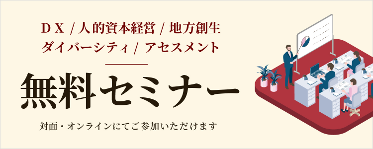 人事担当者・研修担当者さまのための無料セミナー