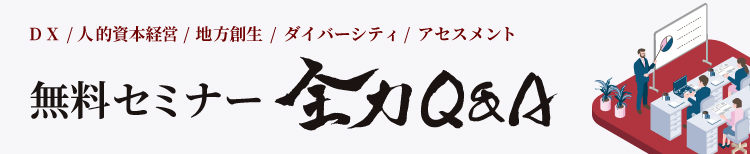 無料セミナー全力Q&A