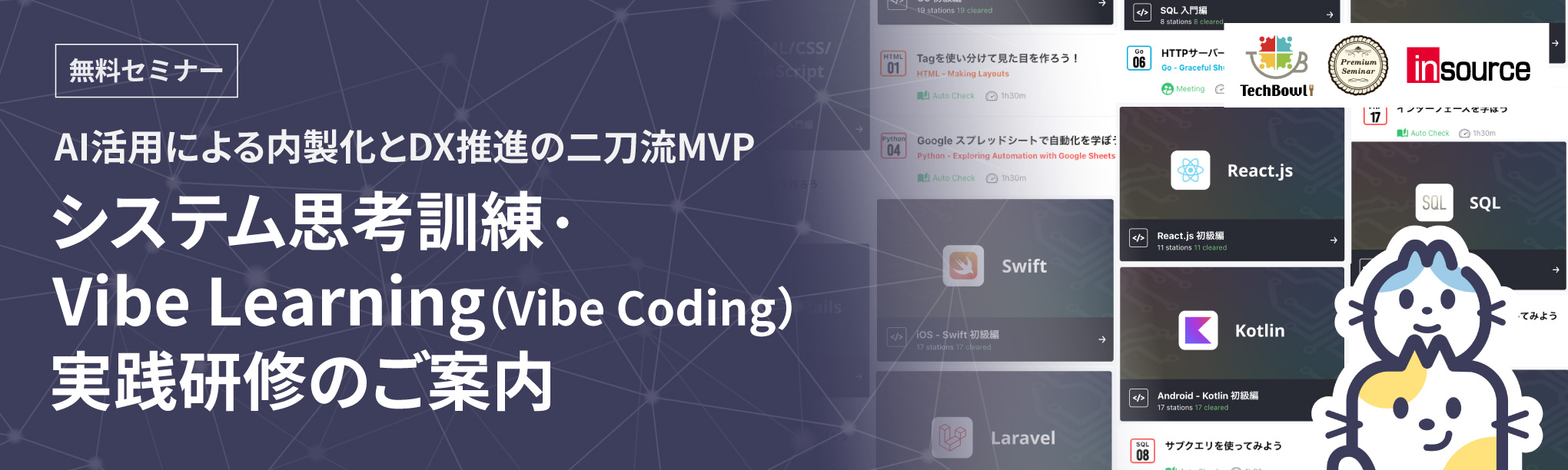 ＡＩ活用による内製化とＤＸ推進の二刀流ＭＶＰ、システム思考訓練・Vibe Learning（Vibe Coding）実践研修のご紹介