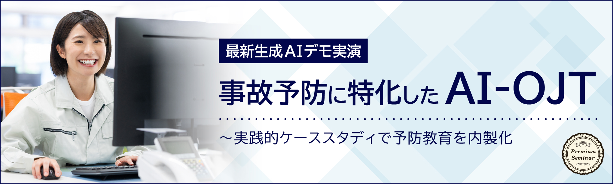 【最新生成AIデモ実演】事故予防に特化した「AI-OJT」~実践的ケーススタディで予防教育を内製化