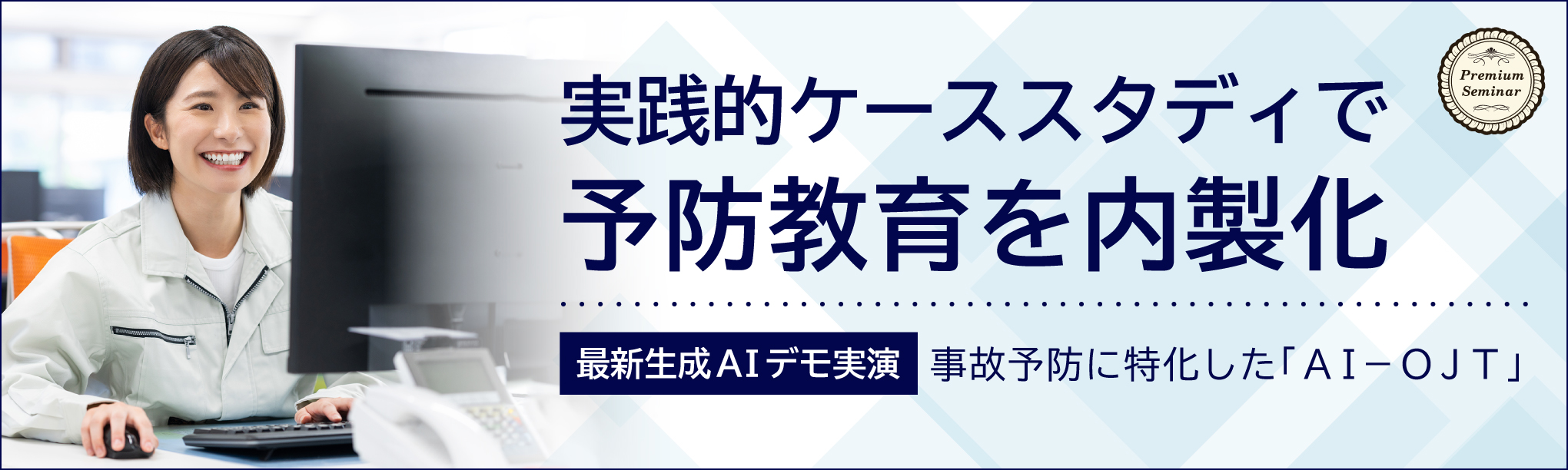 【無料セミナー】実践的ケーススタディで予防教育を内製化～【最新生成ＡＩデモ実演】事故予防に特化した「ＡＩ－ＯＪＴ」