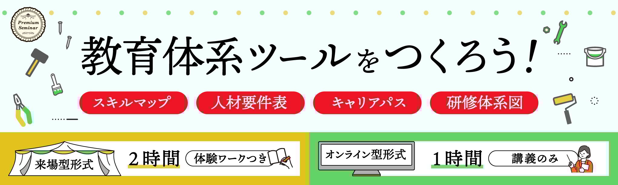 【来場型・オンライン型】教育体系ツールをつくろう！～人材要件表、キャリアパス、研修体系図、スキルマップ