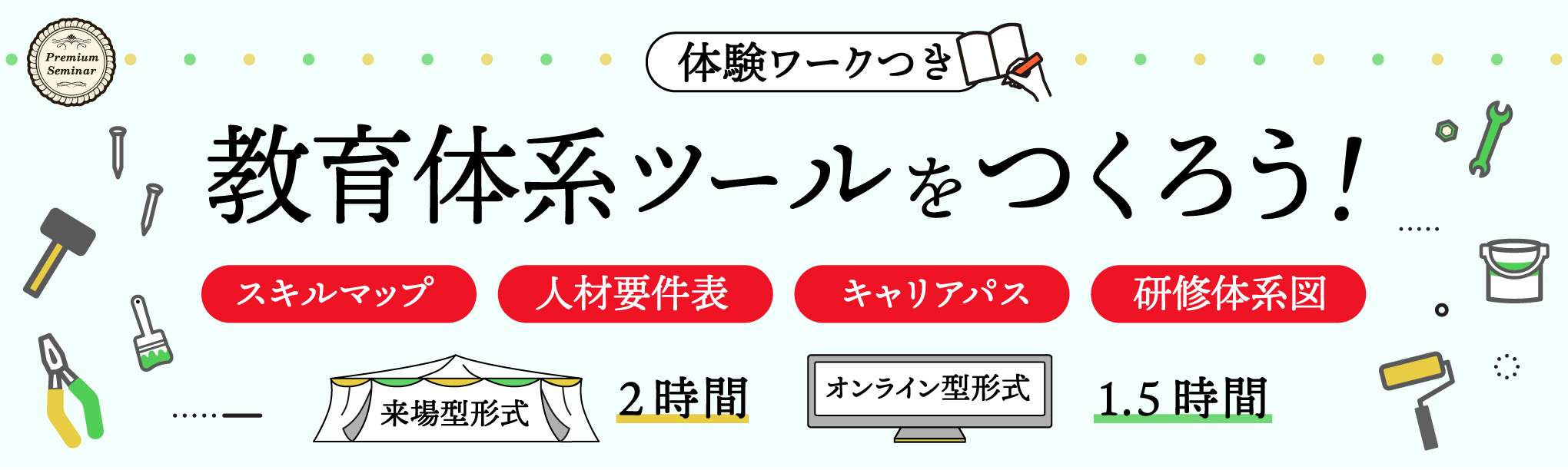 【来場型・オンライン型】教育体系ツールをつくろう！～人材要件表、キャリアパス、研修体系図、スキルマップ