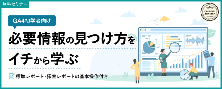 （GA4初学者向け）必要情報の見つけ方をイチから学ぶ～標準レポート・探索レポートの基本操作付き