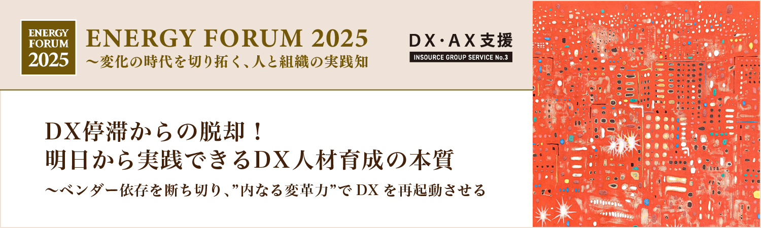 DX停滞からの脱却! 明日から実践できるDX人材育成の本質 ~ベンダー依存を断ち切り、「内なる変革力」でDXを再起動させる