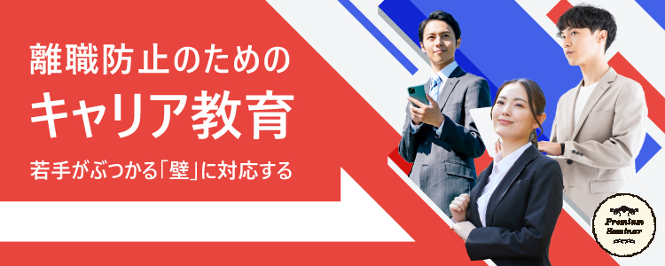 【無料セミナー】離職防止のためのキャリア教育～若手がぶつかる「壁」に対応する