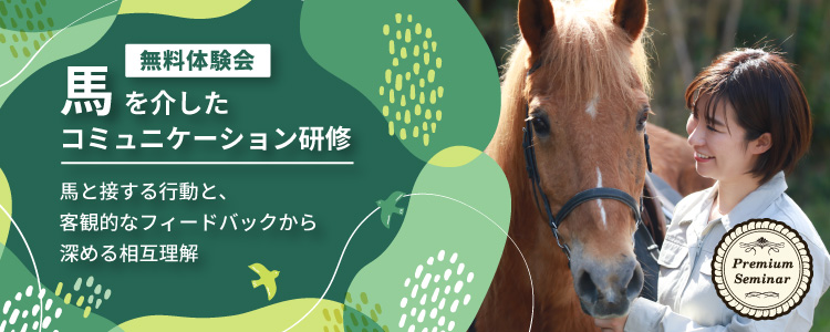 【無料体験会】馬を介したコミュニケーション研修